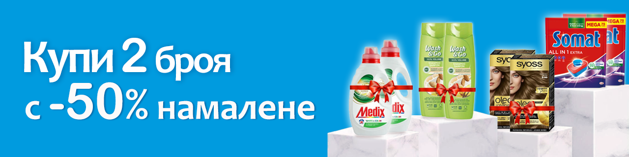 Вземи повече и спести.