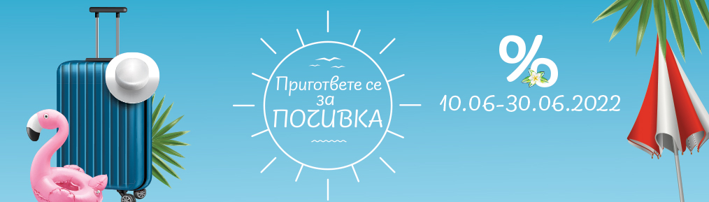 Пригответе се за почивка - деца