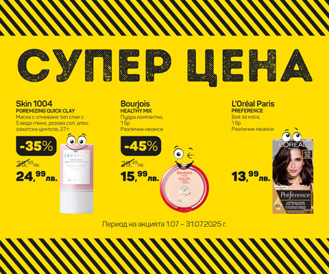 Супер цена