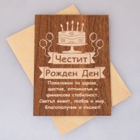 Дървена поздравителна картичка за рожден ден