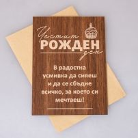 Дървена поздравителна картичка за рожден ден