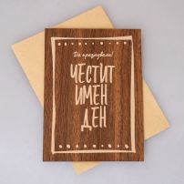 Дървена поздравителна картичка за имен ден