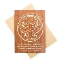 Дървена поздравителна картичка за кръщене