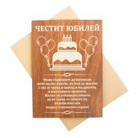 Дървена поздравителна картичка за юбилей