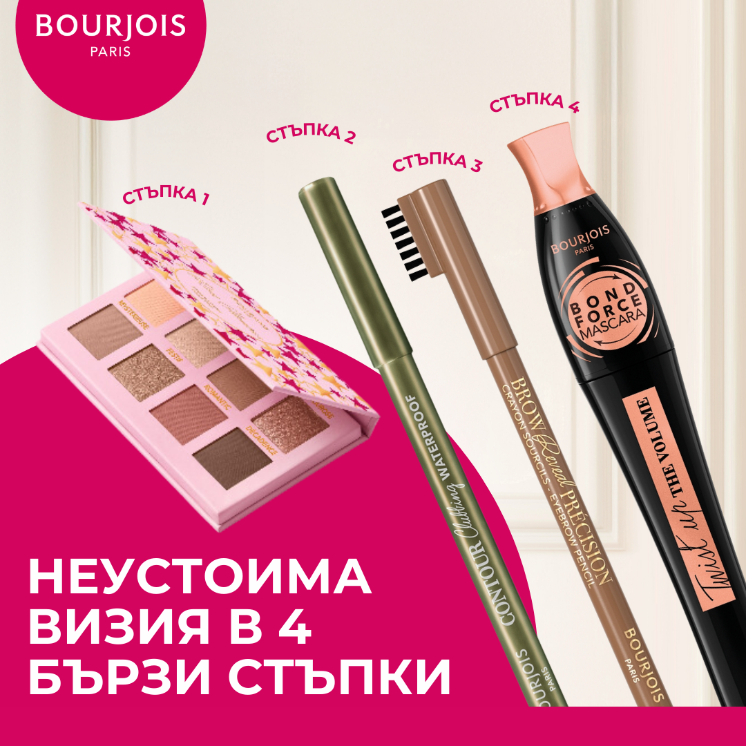 Отдели само 5 минути и постигни неустоим поглед с продуктите на Bourjois в четири лесни стъпки.