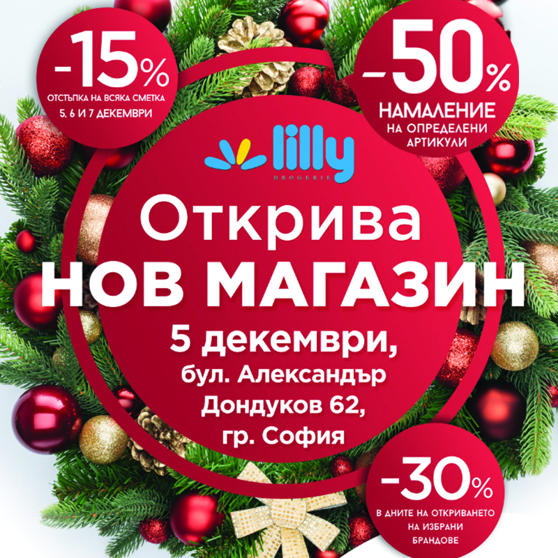 Откриване на нов обект в София бул.Дондуков 62