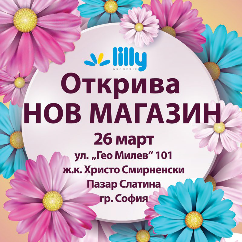 Откриване на нов обект в София ул.Гео Милев 101