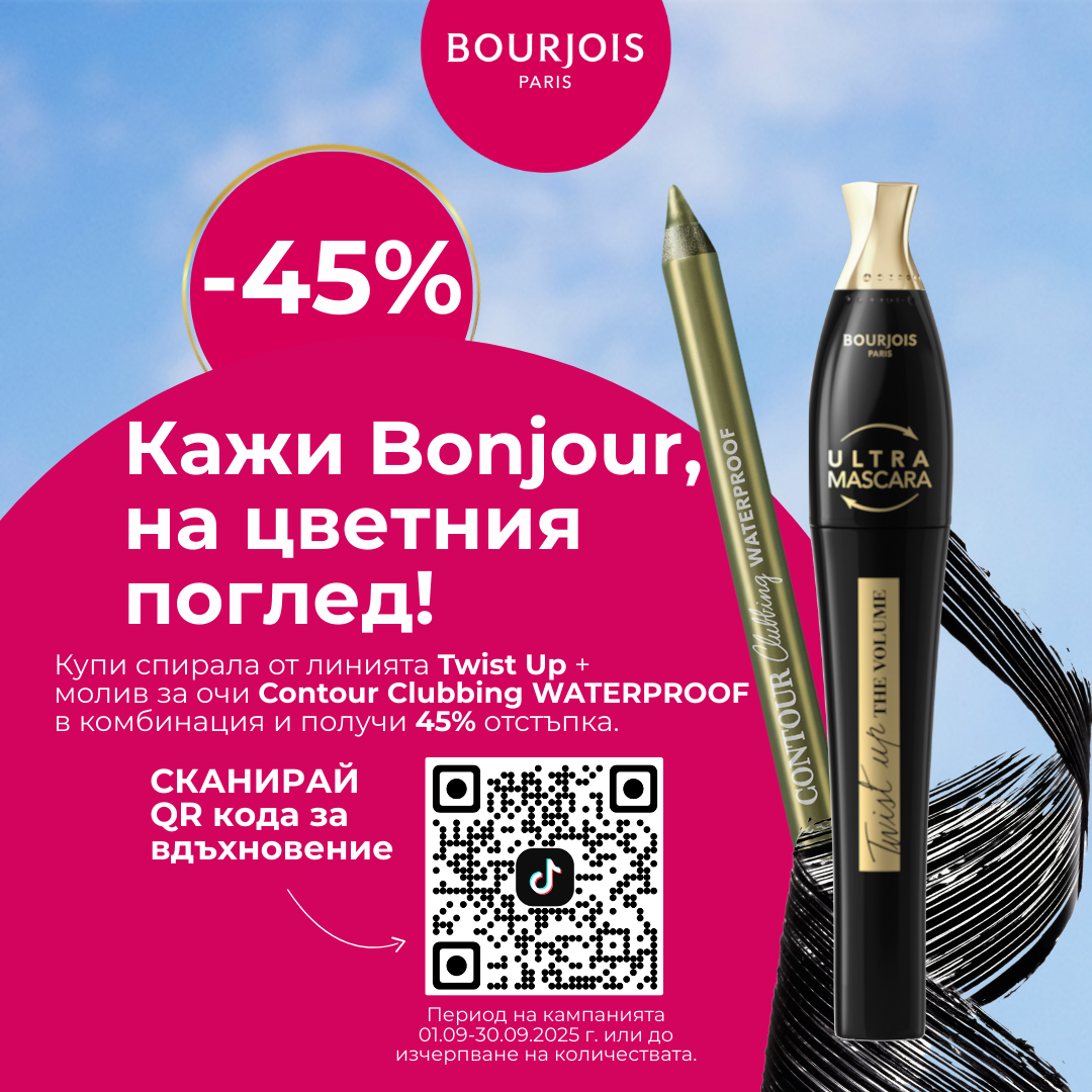 Кажи BONJOIR на цветния поглед! 