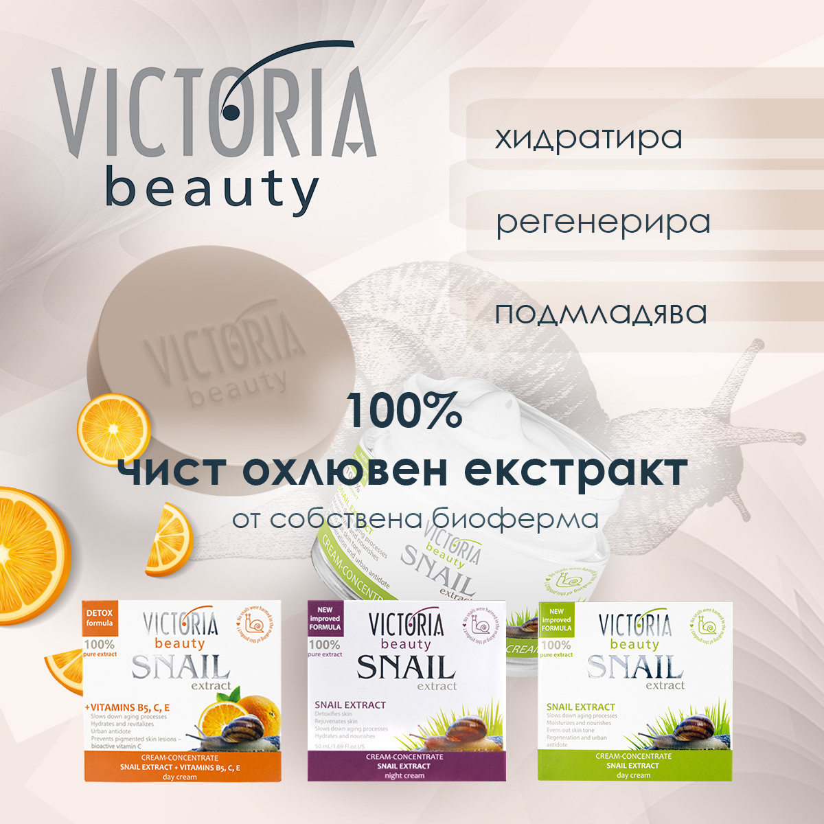 Лидерът в охлювната козметика  в България – Victoria Beauty